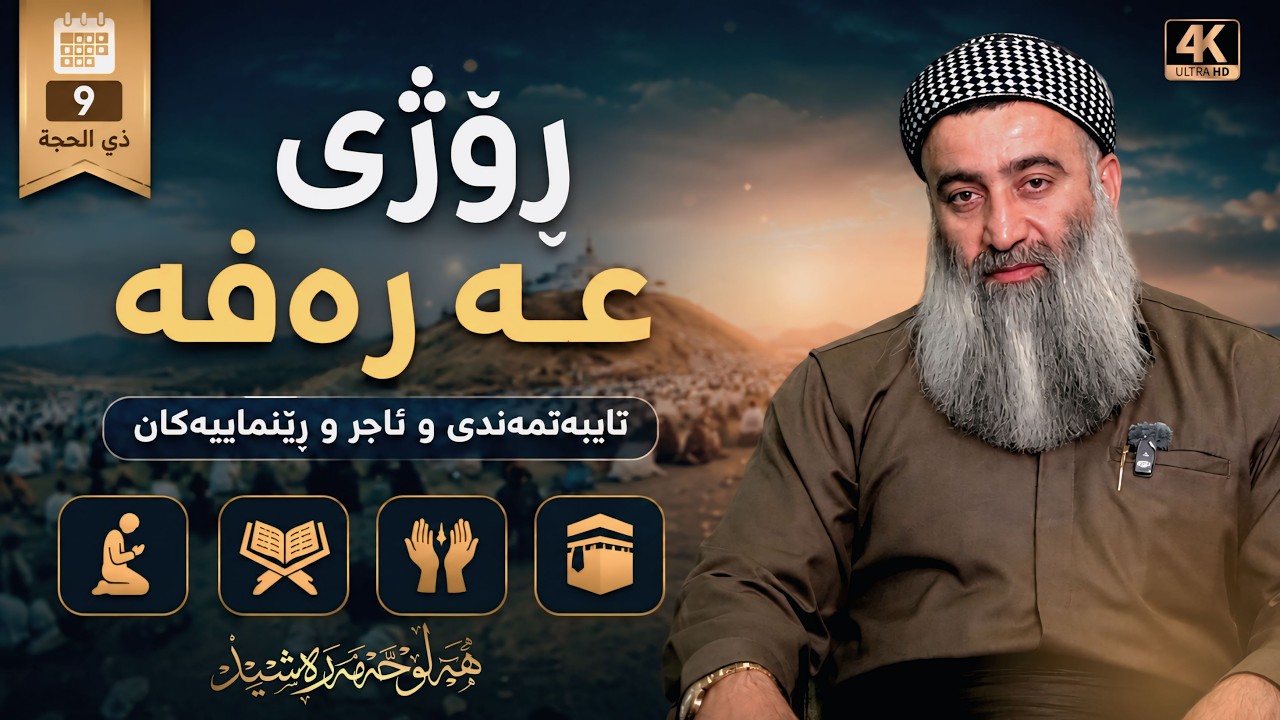 تایبەتمەندی ڕۆژی عەرەفە