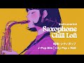 Smooth Jazz Saxophone Japanese 80s City Pop Instrumental Album シティ ポップ 昭和インス�