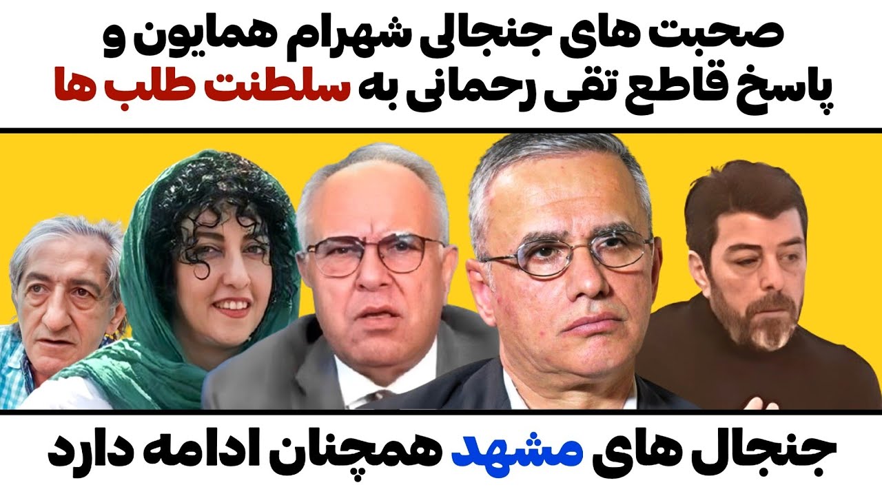 صحبت های جنجالی شهرام همایون وفرج سرکوهی و پاسخ قطع تقی رحمانی به سلطنت طلب ه?