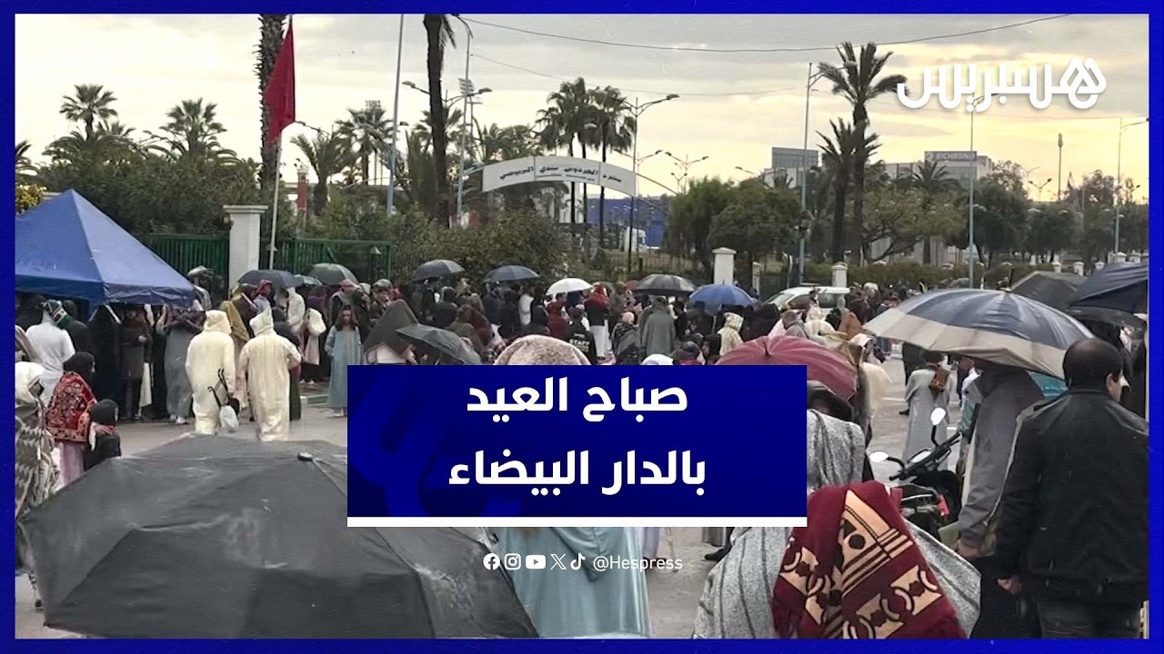الدار البيضاء تحتفل بعيد الفطر وسط أجواء روحانية بمسجد الفردوس thumbnail