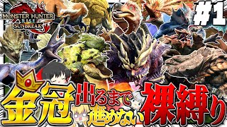 【地獄】金冠出るまで進めない裸縛りの旅 #１【ゆっくり実況：モンハンライズサンブレイク】
