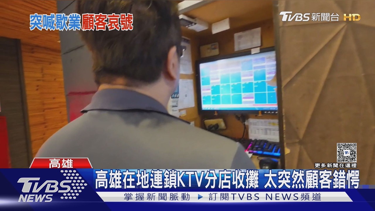 影音/承載三代人夜唱回憶!高雄30年殿堂級KTV無預警熄燈
