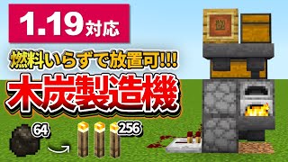 1.19対応【マイクラ統合版】放置しているだけで木炭が出来る！自動木炭製造機の作り方【PE/PS4/Switch/Xbox/Win10】ver1.19