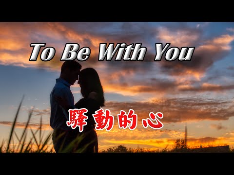 [西洋歌曲] To Be With You - 驛動的心英文版