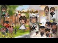 سلسلة فتاة الدار💔👧🏻| حلقه 11 | النهايه السعيده👀❤️‍🔥| لايفوتكم🎯🤍