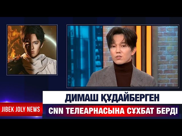 Димаш Құдайберген CNN телеарнасына сұхбат берді