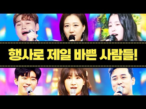 지금 행사로 제일 바쁜 사람들이 모였습니다!!! ¸박서진¸임영웅¸장민호¸오유진¸전유진¸장윤정¸ #행사