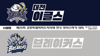 LIVEㅣ중등부ㅣ대전이글스 VS 브레이커스ㅣ제20회 강원특별자치도지사배 전국 아이스하키 대회ㅣD8H2