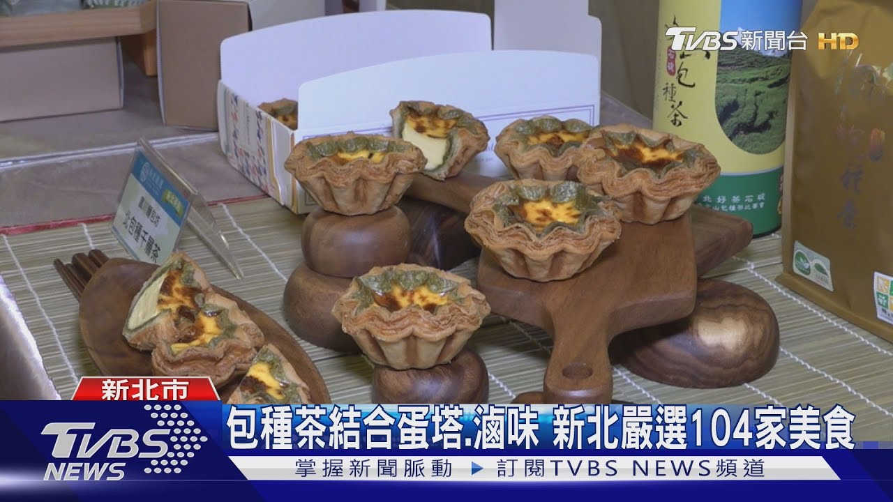 2024新北嚴選獲獎名單出爐! 包種茶入千層蛋塔、滷味