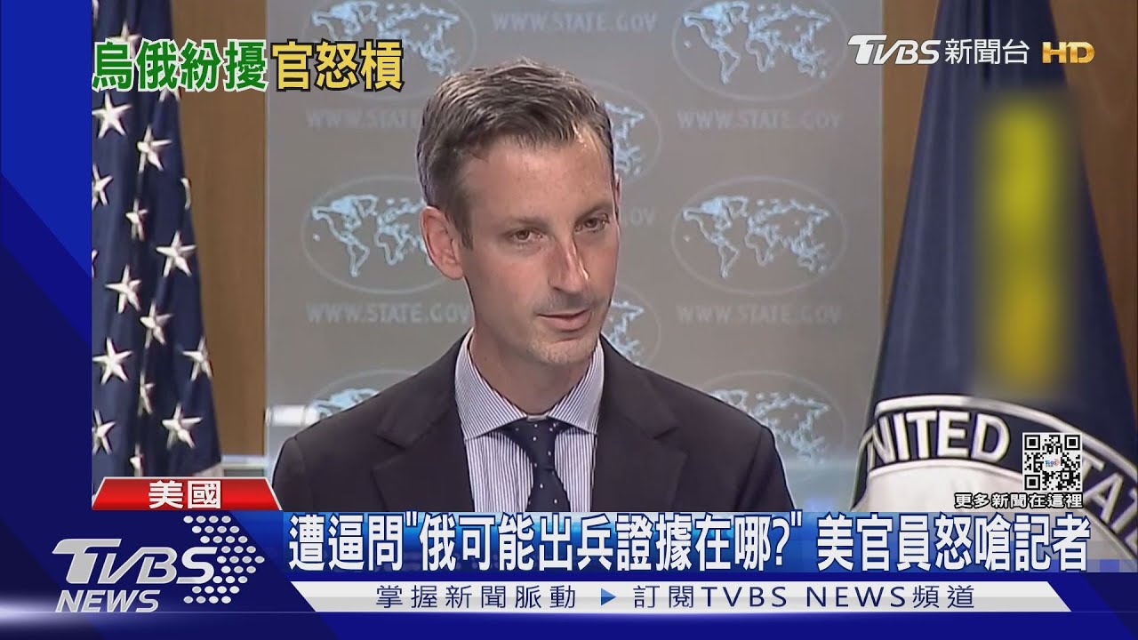 遭逼問「俄可能出兵證據在哪?」 美官員怒嗆記者