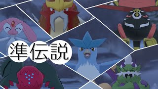 【ポケモン剣盾】準伝の○○じゃないポケモンたち【ゆっくり実況】