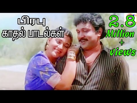 Prabhu Melody love Duet Seleted H D Song || பிரபு காதல் மெலோடி டூயட் பாடல்கள்