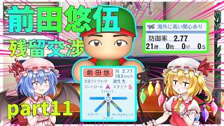 前田悠伍投手と残留交渉するぞ！ 超大正義ペナント ゆっくり実況part11 #ゆっくり実況 #ゆっくり茶番 #パワプロ #前田悠伍
