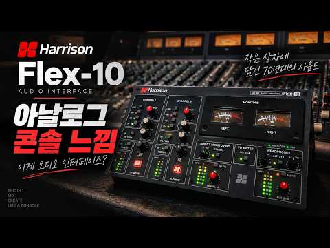 책상 위 아날로그 콘솔 느낌! Harrison Flex-10 오디오 인터페이스