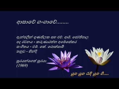 Asawe Gangawe - ආසාවේ ගංගාවේ - Angeline Gunathilake and H R Jothipala