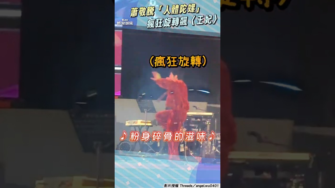 影音/蕭敬騰尾牙當「人體陀螺」 瘋狂旋轉飆唱〈王妃〉嗨翻