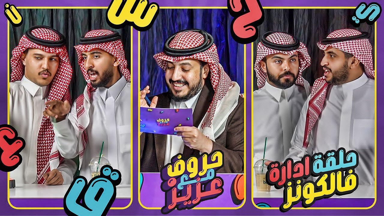 حروف مع عزيز 📺 .. حلقة ادارة فالكونز 🦅💚