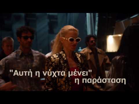 Προωθητικό βίντεο της θεατρικής μεταφοράς του μυθιστορήματος Αυτή η νύχτα μένει του Θάνου Αλεξανδρή, σε σκηνοθεσία Κίρκης Καραλή (2016), στην οποία συμμετείχε ο ίδιος ο συγγραφέας. Η παράσταση ξεκίνησε από το Δημοτικό Θέατρο Καλαμαριάς «Μελίνα Μερκούρη». Ανατρέχει στα σκυλάδικα της επαρχίας τη δεκαετία του 1980 και στους ανθρώπους τους.