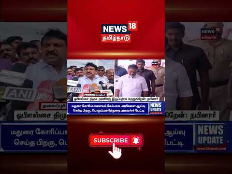 OPS | ADMK | DMK | Nainar Nagendren | BJP | ஒபிஎஸ்சை திமுக அணிக்கு இழுப்பதாக கருதுகிறேன்: நயினார்