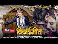 विदाई गीत Latest Garhwali Jaunsari Song Reshma Shah Jaunsarisong RS Production