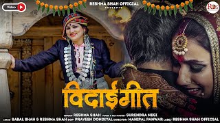 Download lagu विदाई गीत  || Latest Garhwali Jaunsari Song || Reshma Shah || #jaunsarisong || RS Production mp3