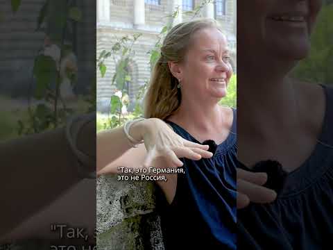 Так, это Германия, это не Россия