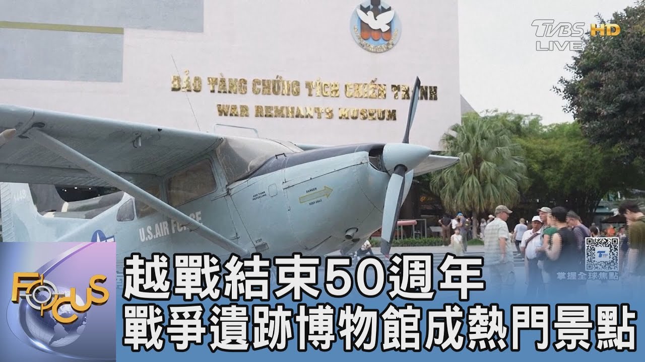 越戰結束50週年 戰爭遺跡博物館成熱門景點