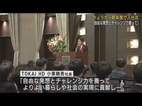 YouTube Video TOKAIグループ入社式「多くの方々に明るい笑顔を届けてほしい」