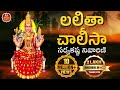 Download Sri Lalitha Chalisa లలితా చాలీసా సర్వకష్ట నివారిణి Sridevi Stuti Srivani Gorantla Navaratri Devotion Mp3 Song