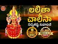 Lalitha Chalisa In Telugu లలితాచాలీసా సర్వకష్ట నివార