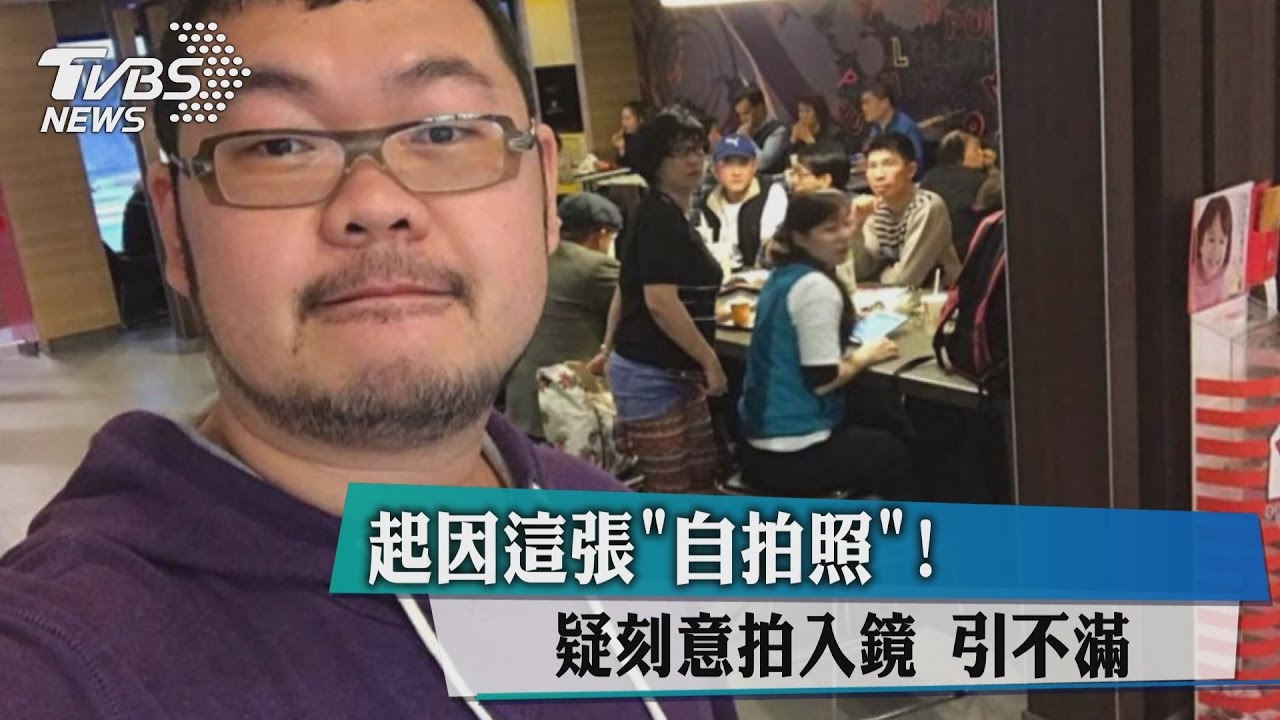 起因這張「自拍照」！疑刻意拍入鏡引不滿