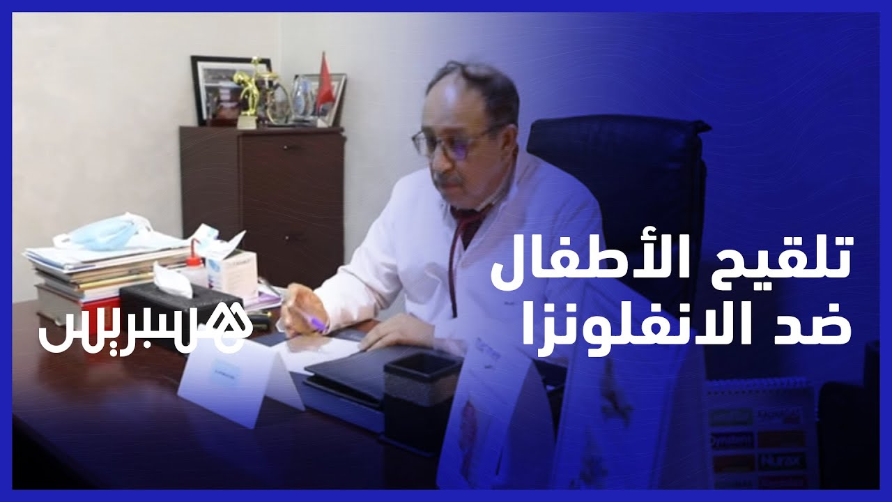 شدد على حماية المواليد الجدد.. عضو اللجنة العلمية سعيد عفيف يدعو لتلقيح الأطفال ضد فيروس الانفلونزا thumbnail