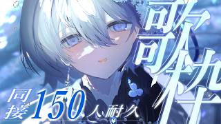 【 歌枠｜karaoke 】眠る前のBGMに🌟同接150人耐久歌枠【 VTuber｜Vsinger 】