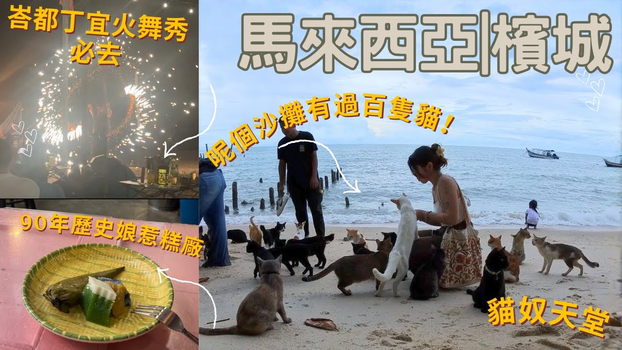 【馬來西亞】檳城隱世過百貓貓沙灘|貓奴天堂|越90年歷史娘惹糕廠|不能錯過峇都丁宜火舞show!!!|JESSICA CHU