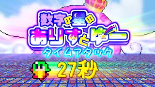 数字の星のありすとゆー タイムアタック (0:27.56)【1080p】