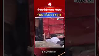রাজধানীতে বিআরটিসি বাসের পেছনে সাঁতার কাটলেন এক যুবক | Daily Sakalbela