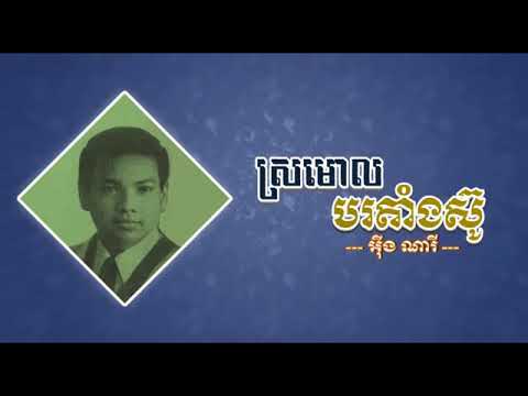 ស្រមោលបរតាំងស៊ូ អ៊ឹង ណារី , Sromaol Bor Taing Sou Ung Nary , Khmer Original Song , Khmer Old Song