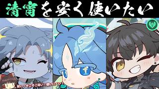 【鳴潮】低コスト清宵 - 只々強い剣仙様 -【ゆっくり実況】