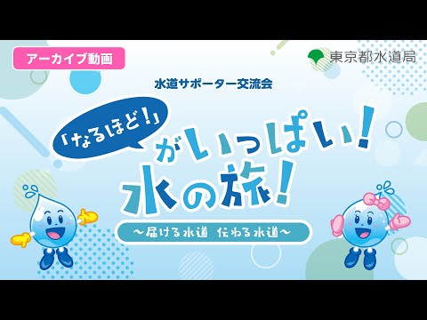 （R7年度）水道サポーター交流会「『なるほど！』がいっぱい！水の旅～届ける水道 伝わる水道～」アーカイブ動画
