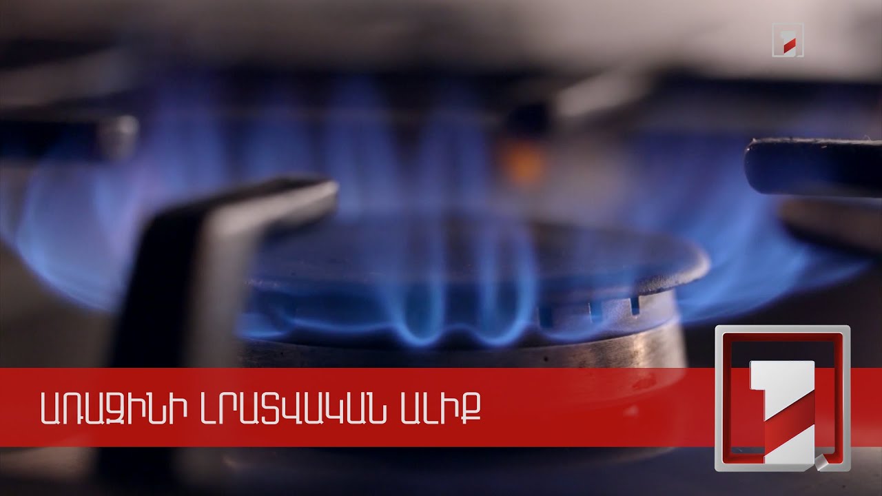 Գազի նոր սակագներն ուժի մեջ կմտնեն ապրիլի 1-ից