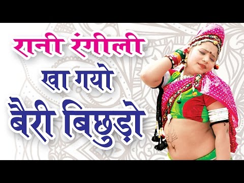 download lagu mp3 mp4 Rani Rangili Kha Gayo Bairi Bichhudo, download mp3 Rani Rangili Kha Gayo Bairi Bichhudo free download mp3, download mp3 Rani Rangili Kha Gayo Bairi Bichhudo