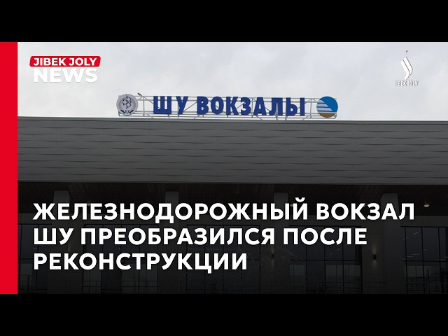 Железнодорожный вокзал Шу преобразился после реконструкции