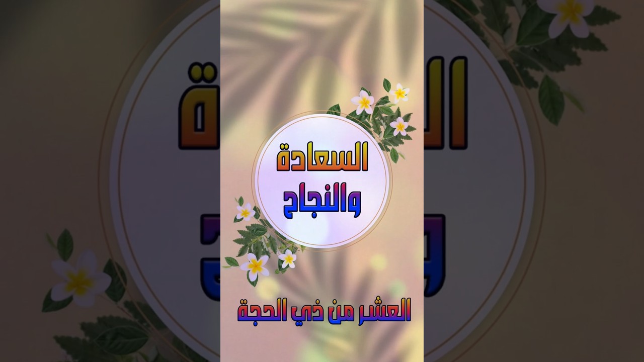 صفقة العمر للسعادة والنجاح