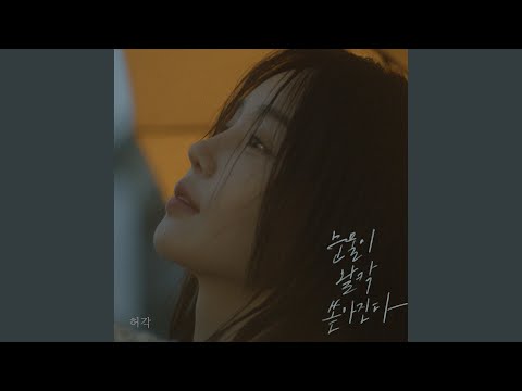 Video thumbnail for 눈물이 왈칵 쏟아진다 (I’m In Tears) (Instrumental)