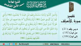 صورة 21-من وحي القرآن للشيخ محمد الأمين الشنقيطي - تفسير سورة الأعراف - الآيات [182-186] - كبار العلماء