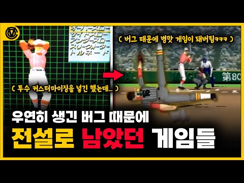 [코브] 우연히 생긴 버그 하나로 인해 전설로 남았던 게임들