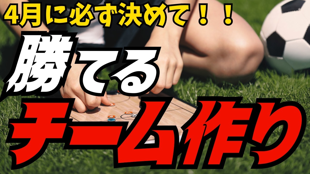 練習は真面目なのに試合で勝てない…その原因は4月の準備不足かも？選手間の温度差をなくし、夏以降に一気に伸びるチームの作り方。指導者の「感情」を捨てれば子供は勝手に育つ！