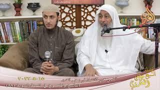 الناسخ والمنسوخ في السنة (88) " النهي عن الانتباذ في بعض القدور " للشيخ مصطفى العدوي تاريخ 15 5 2022 image