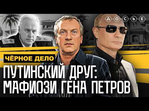 Putin's Godfather. The Secret of Gennady Petrov | THE BLACK CASE