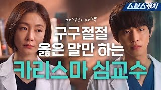 'Romantic Doctor Teacher Kim' Professor Shim's Higlight Scene #SBSCatch video